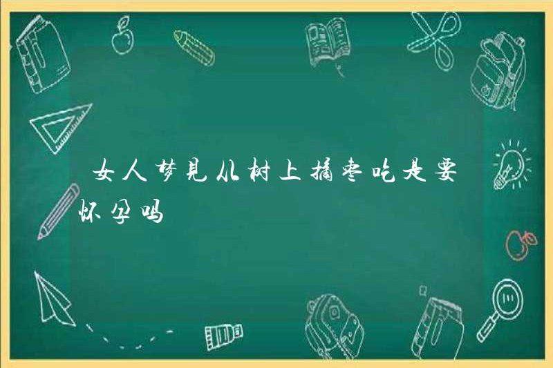 Có cần phải mang thai nếu một người phụ nữ mơ ước được hẹn hò từ cây không?