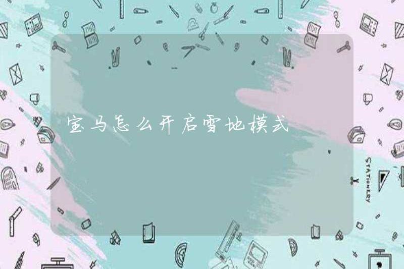 Cách bật chế độ tuyết của BMW