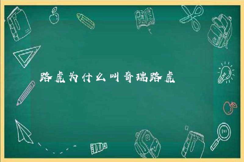 Tại sao Land Rover được gọi là Chery Land Rover