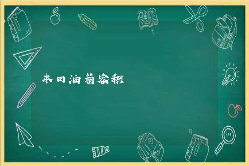 Công suất bình xăng của Honda