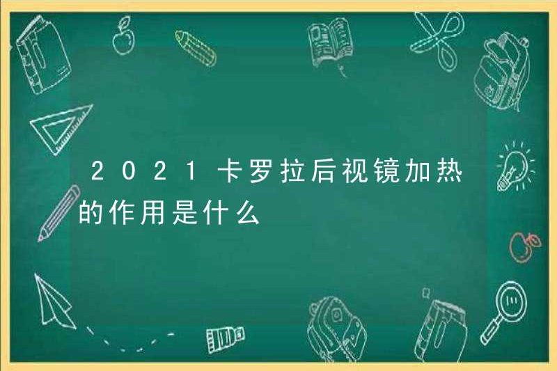 Vai trò của việc sưởi ấm của gương chiếu hậu Corolla 2021 là gì?