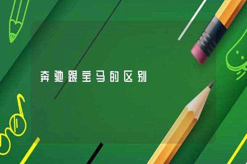 Sự khác biệt giữa Mercedes-Benz và BMW