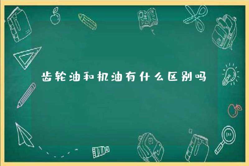 Có sự khác biệt nào giữa dầu bánh răng và dầu động cơ không?