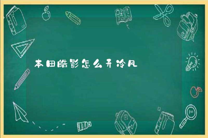 Làm thế nào để biến cơn gió lạnh trên Honda Haoying