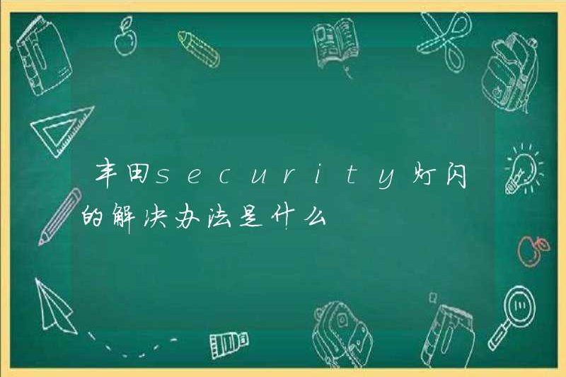 Giải pháp cho đèn flash ánh sáng an ninh Toyota là gì?