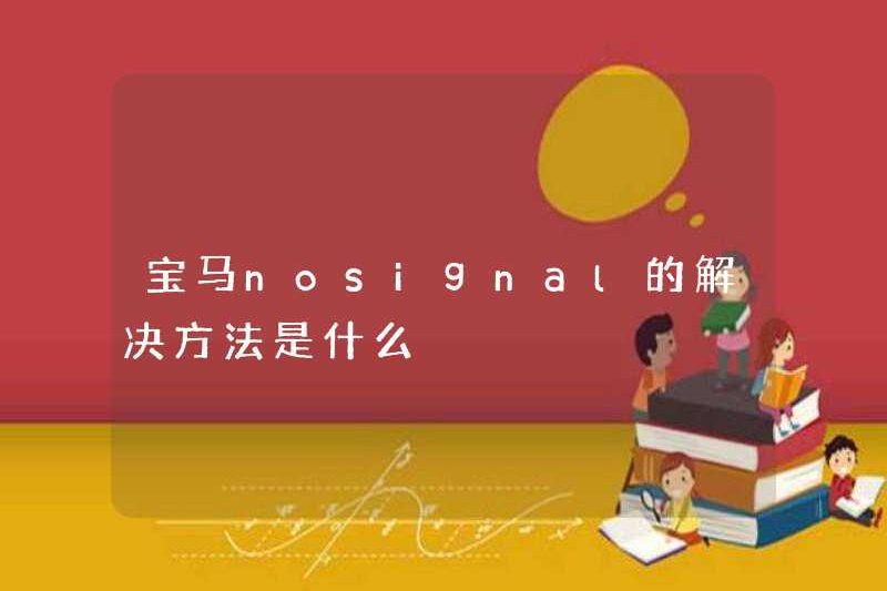 Giải pháp cho BMW Nosignal là gì?