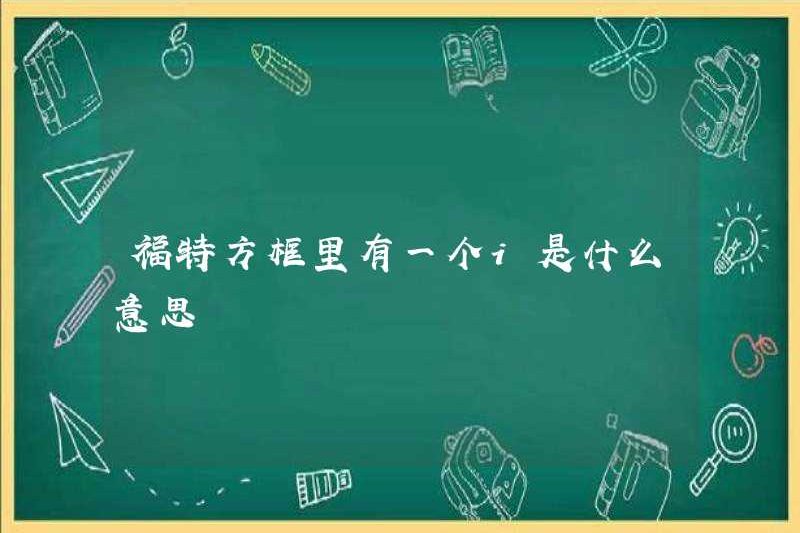 Có nghĩa là gì khi có một I trong hộp Ford?