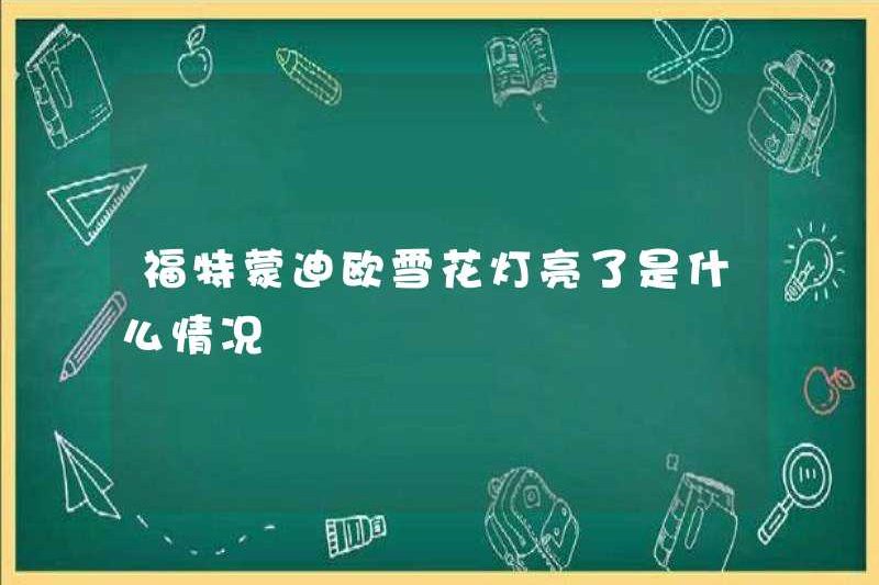 Tình huống là gì khi đèn lồng tuyết Ford Mondeo