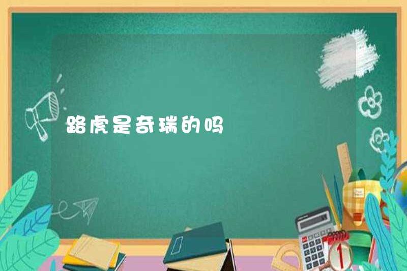 Là Land Rover Chery’s