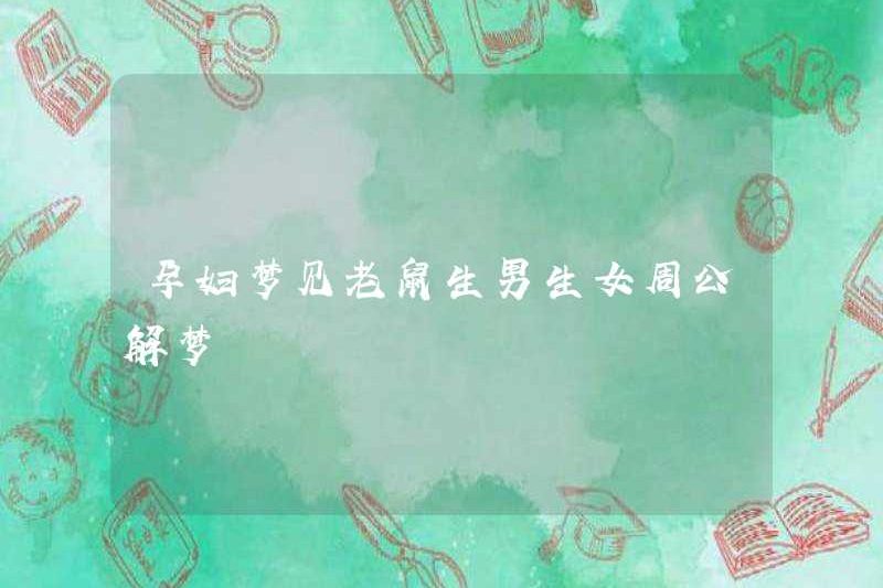 Người phụ nữ mang thai mơ ước về những con chuột sinh ra cho con trai và cô gái Zhou Gong giải thích giấc mơ