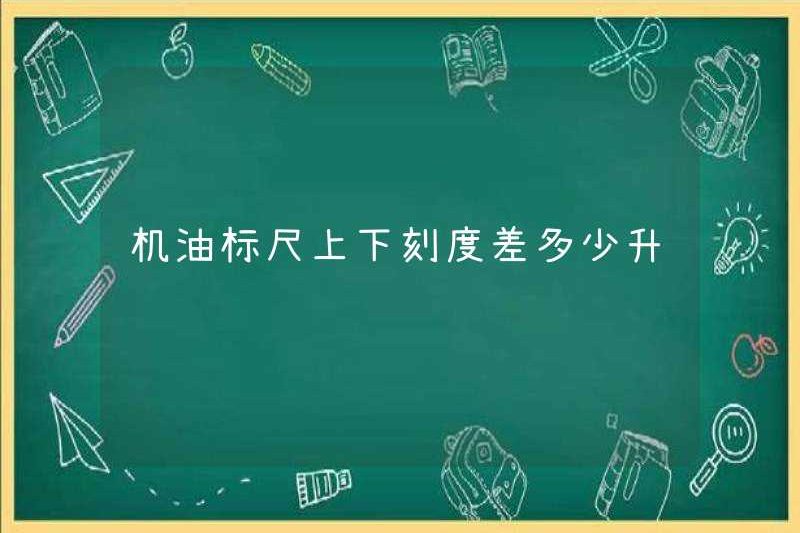 Bao nhiêu khác biệt giữa thang đo trên và dưới của quy mô dầu động cơ