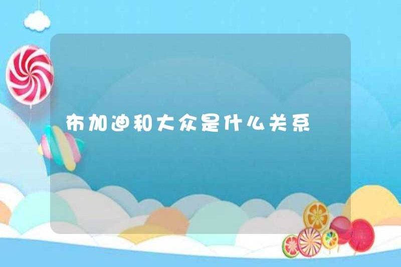 Mối quan hệ giữa Bugatti và Volkswagen là gì