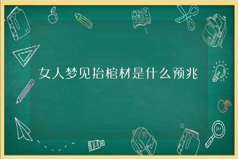 Dấu hiệu của một người phụ nữ mơ ước mang theo một chiếc quan tài là gì