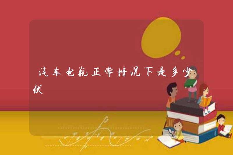Thông thường, pin xe bình thường?