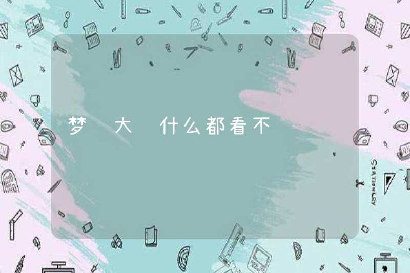 Mơ về sương mù nặng nề không thể nhìn thấy bất cứ điều gì