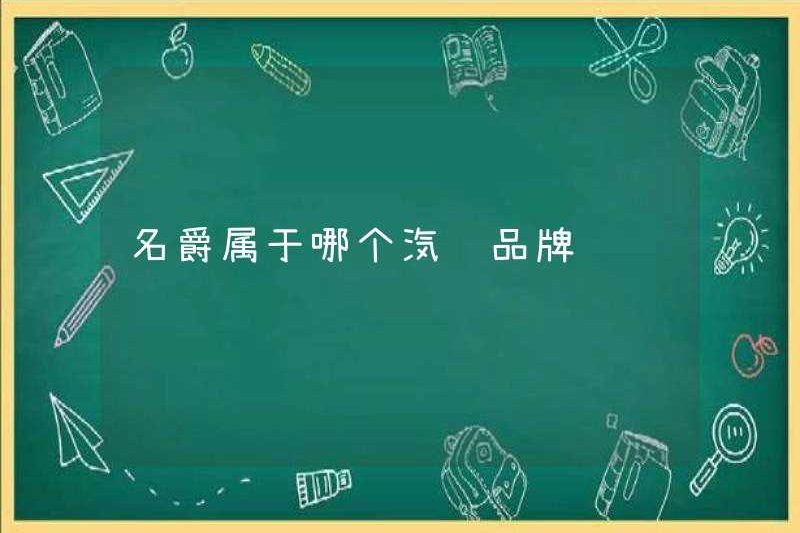 MG thương hiệu xe hơi nào?