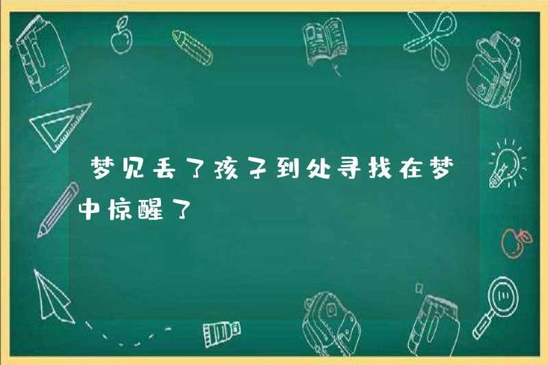 Mơ ước mất một đứa trẻ, nhìn xung quanh, thức dậy trong một giấc mơ