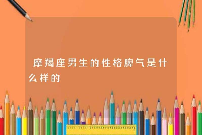 Tính cách và tính khí của một cậu bé Ma Kết là gì