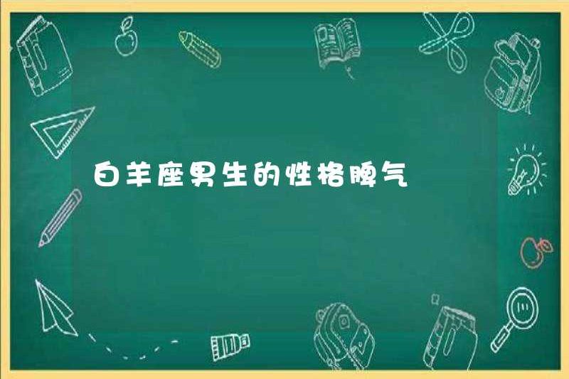 Tính cách của các chàng trai Bạch Dương