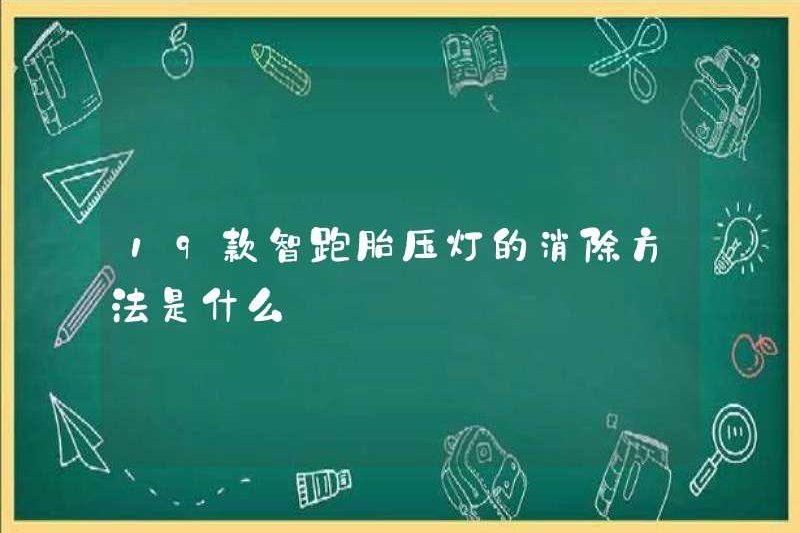 Cách loại bỏ 19 đèn áp suất lốp xe thông minh là gì?