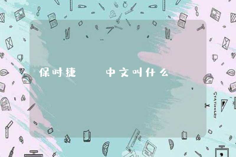 Porsche αα trong tiếng Trung là gì?