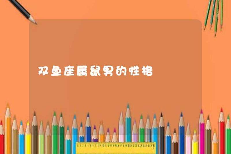 Song Ngư tính cách của người đàn ông chuột