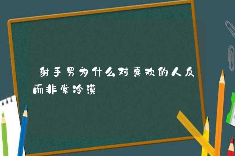 Tại sao những người đàn ông Nhân Mã lại rất thờ ơ với người họ thích?