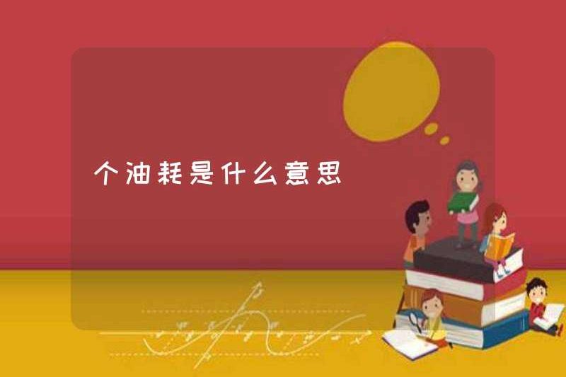 Tiêu thụ nhiên liệu có nghĩa là gì