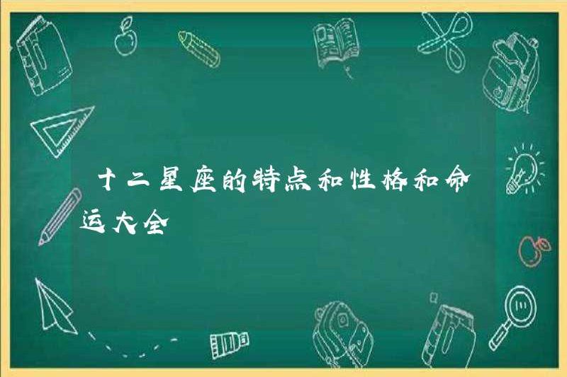 Các đặc điểm, đặc tính và số phận của mười hai hoàng đạo