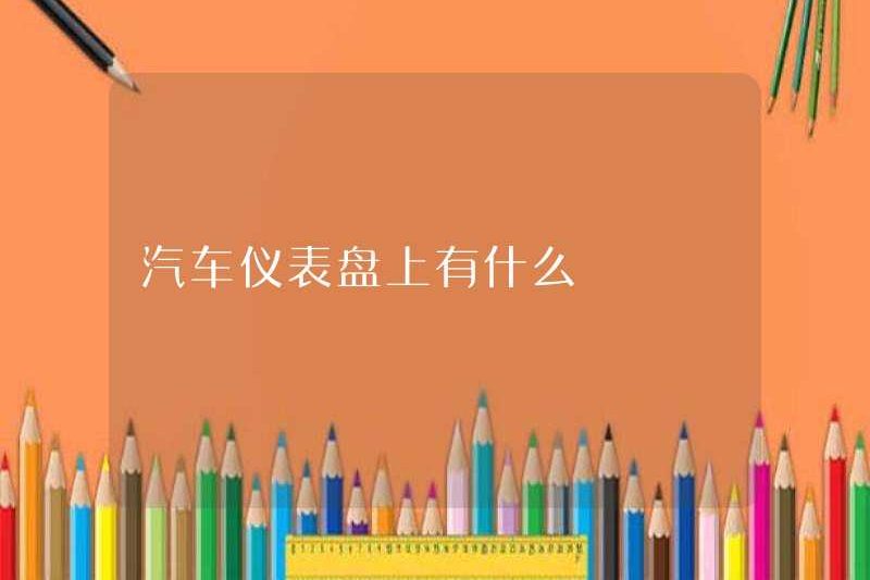 Có gì trên bảng điều khiển của xe hơi