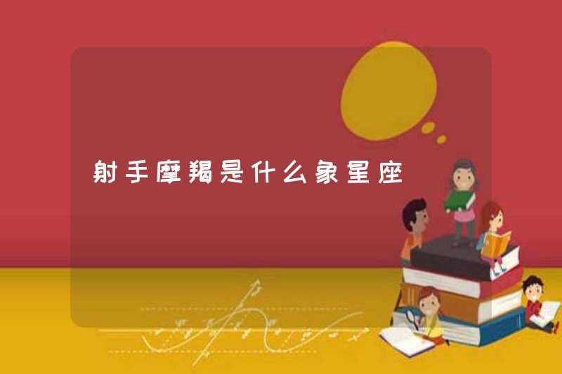 Ma Kết Sagittarius là gì?