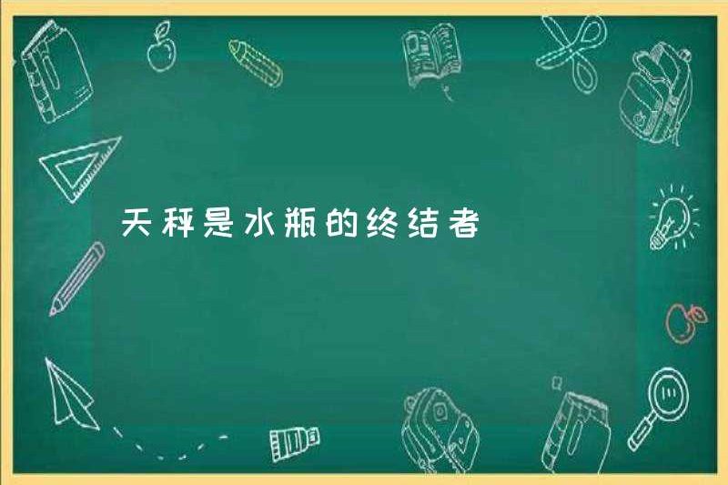 Thiên Bình là Kẻ hủy diệt của Bảo Bình