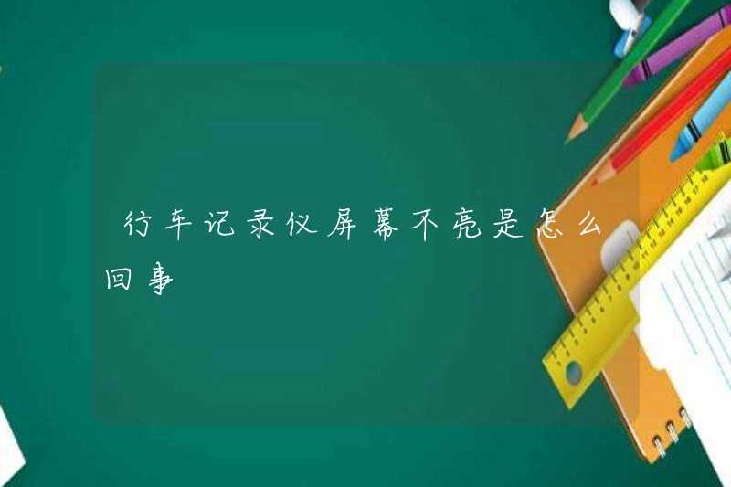 Có gì sai với màn hình cam dash không chiếu sáng?