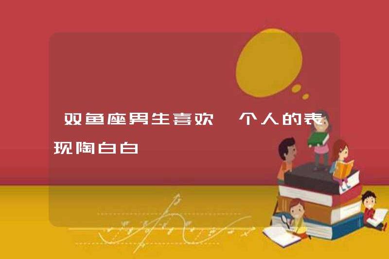 Song Ngư các chàng trai thích cho thấy rằng họ chỉ có một mình Tao Baibai