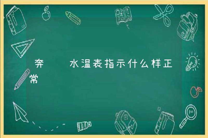 Máy đo nhiệt độ nước của Mercedes-Benz cho biết những gì là bình thường