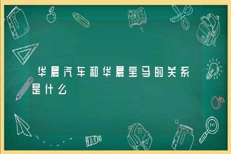 Mối quan hệ giữa FAW Auto và FAW BMW là gì?