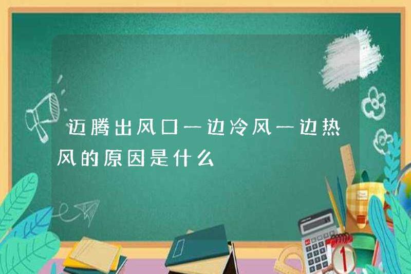 Lý do cho ổ cắm không khí lạnh ở ổ cắm không khí Magotan và không khí nóng là gì?