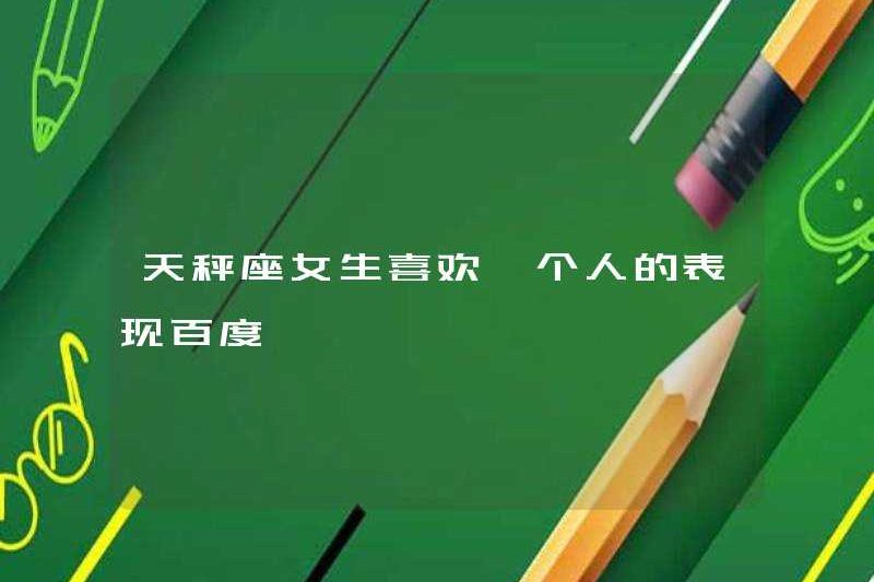 Libra Girls thích cho thấy rằng họ là một mình Baidu