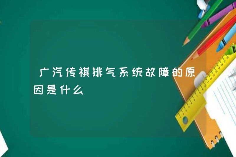 Lý do cho sự cố hệ thống ống xả GAC Trumpchi là gì?