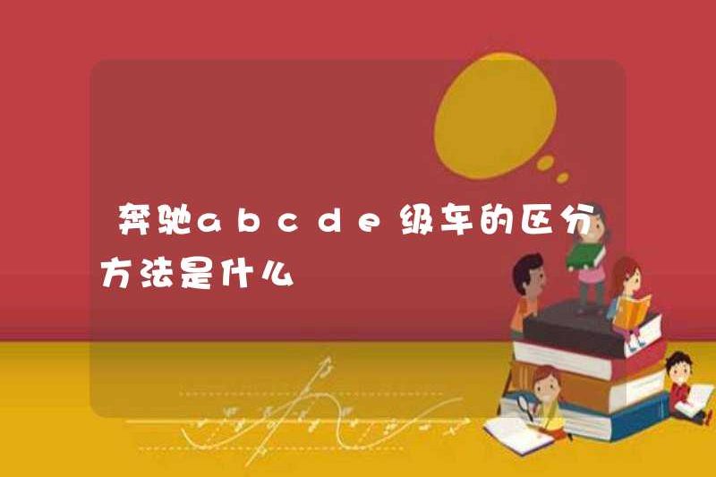 Cách phân biệt giữa Mercedes-Benz ABCDE-Class là gì?