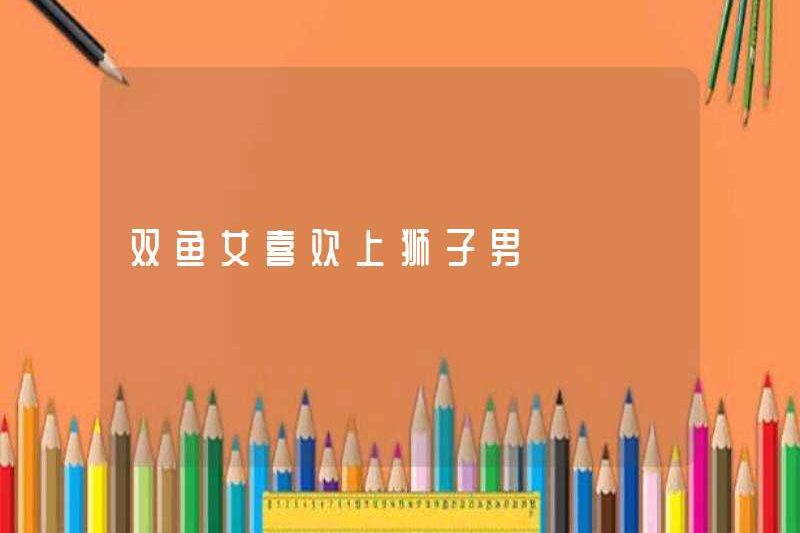 Song Ngư phụ nữ yêu người đàn ông Leo