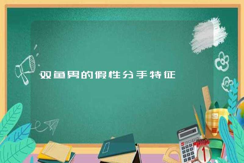 Đặc điểm chia tay giả của Song Ngư nam