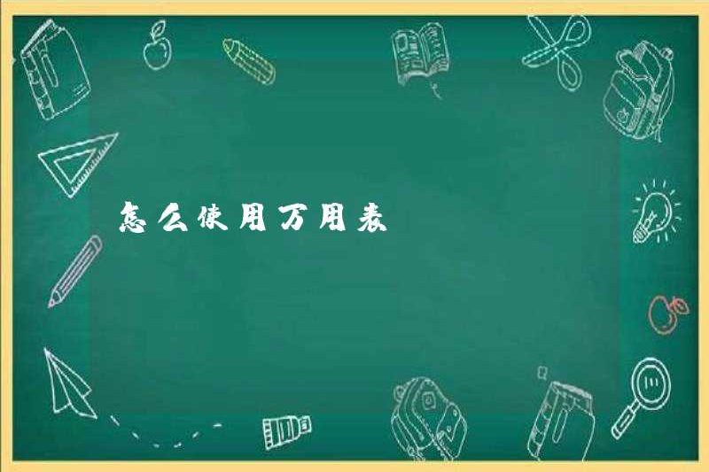 Cách sử dụng một đồng hồ vạn năng
