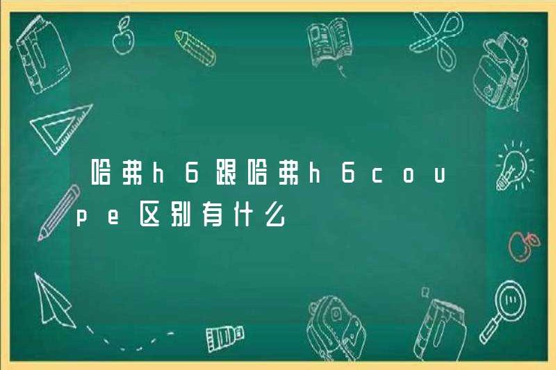 Sự khác biệt giữa Haval H6 và Haval H6Coupe là gì?