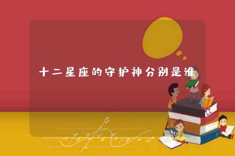 Các vị thần giám hộ của mười hai cung hoàng đạo là ai?