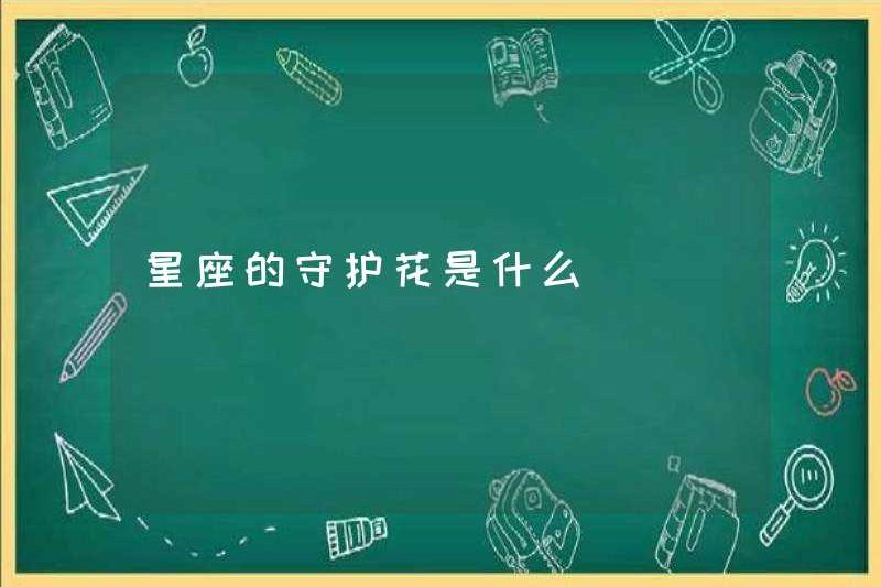 Hoa giám hộ của chòm sao là gì