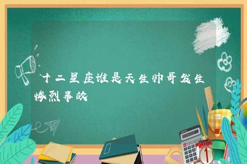 Ai là anh chàng đẹp trai trong các dấu hiệu hoàng đạo?