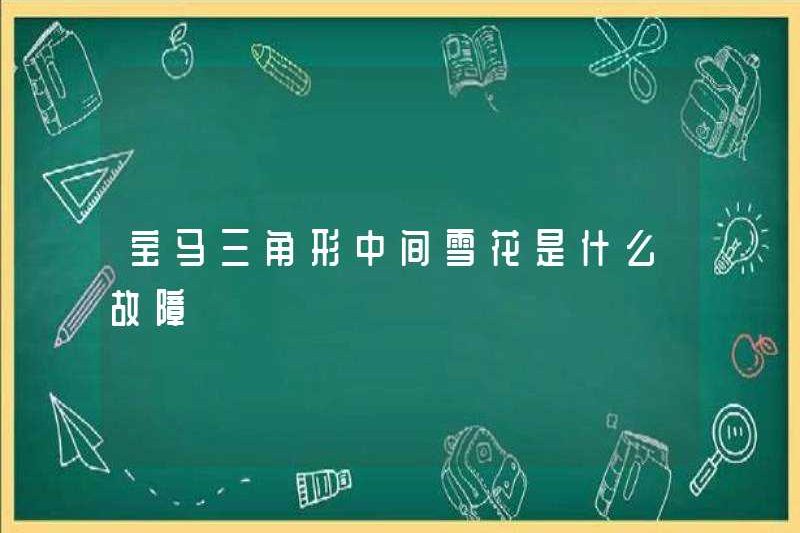 Lỗi của bông tuyết ở giữa tam giác BMW là gì?