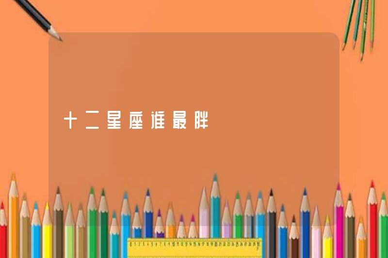 Những dấu hiệu hoàng đạo nào là trong số mười hai cung hoàng đạo nhất?