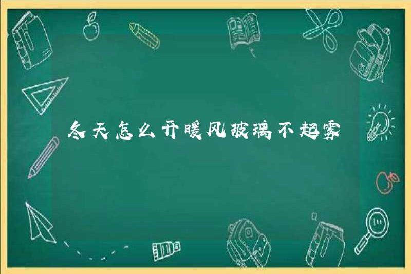 Làm thế nào để mở kính chắn gió vào mùa đông mà không có sương mù